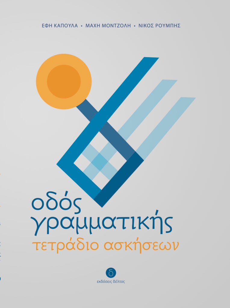 Οδός Γραμματικής