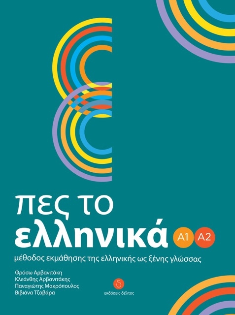 Πες το Ελληνικά Α1 A2
