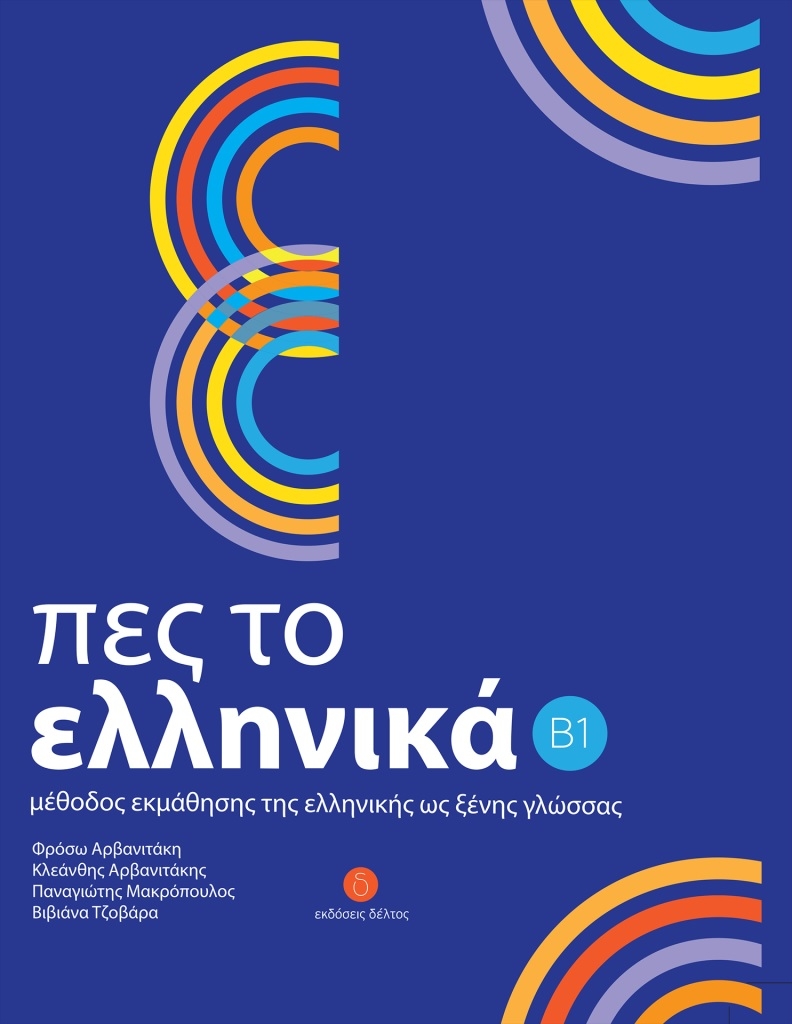 Πες το Ελληνικά B1