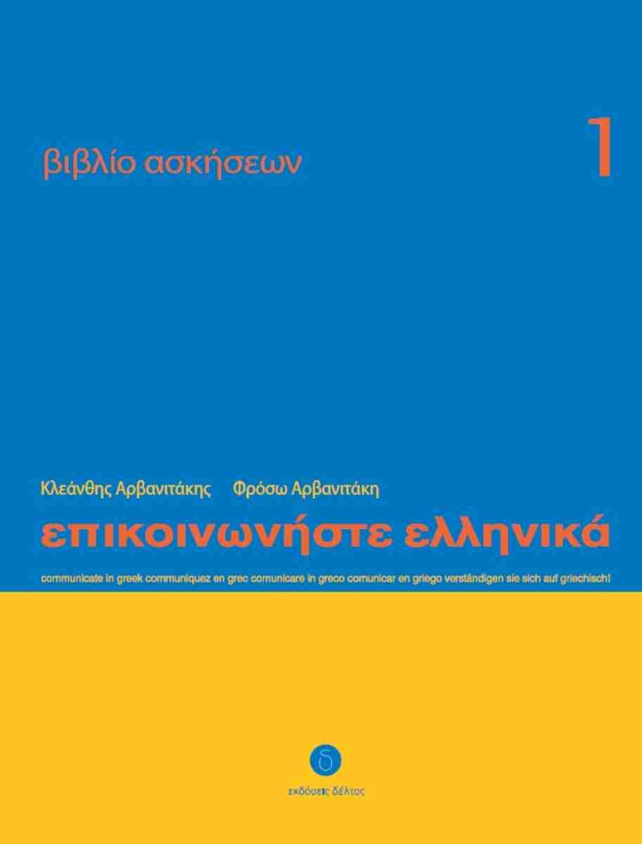 Επικοινωνήστε ελληνικά 1