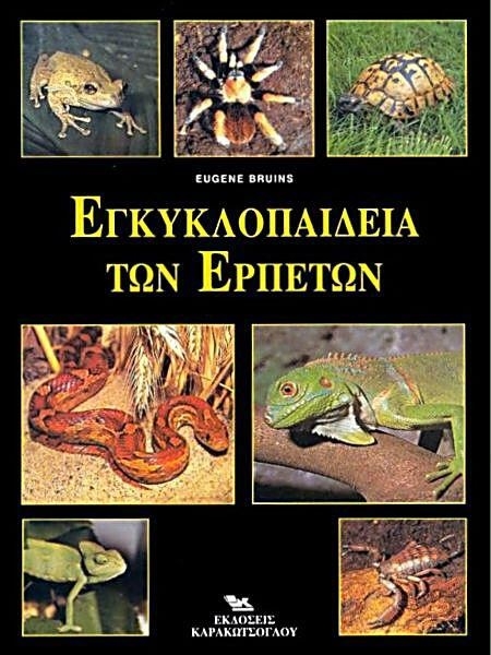Εγκυκλοπαίδεια των ερπετών