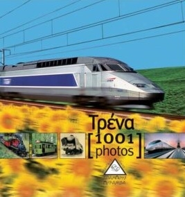 Τρένα [1001 photos]
