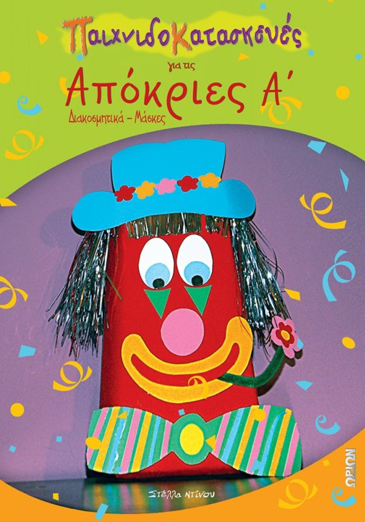 Παιχνιδοκατασκευές για τις απόκριες Α΄