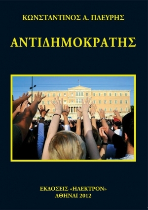 Αντιδημοκράτης