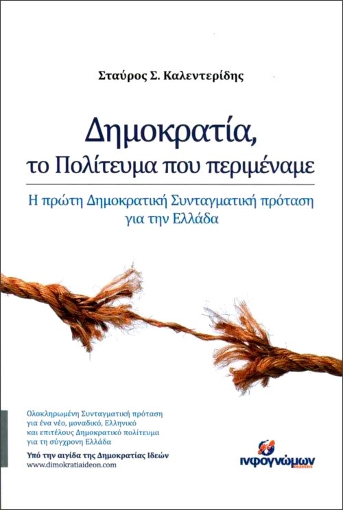 Δημοκρατία, το πολίτευμα που περιμέναμε