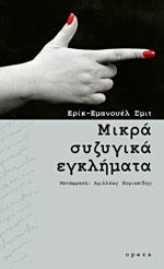 Μικρά συζυγικά εγκλήματα