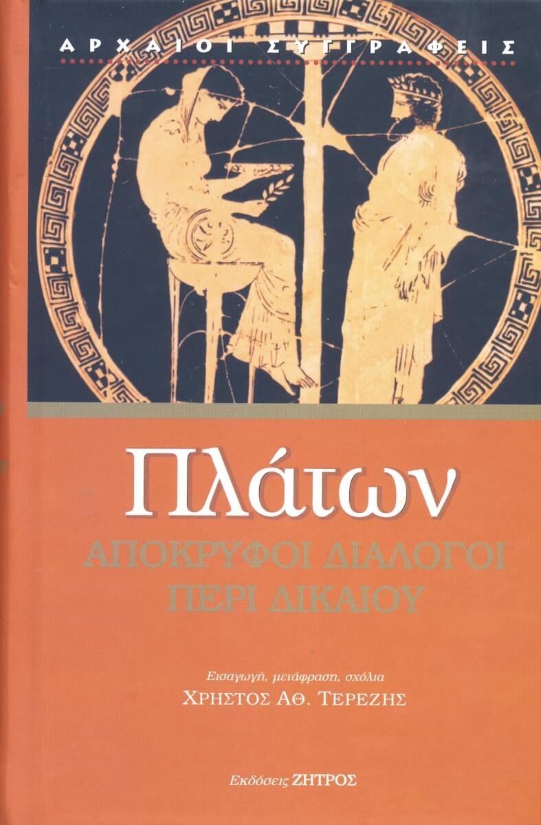 Πλάτων: Απόκρυφοι διάλογοι περί δικαίου