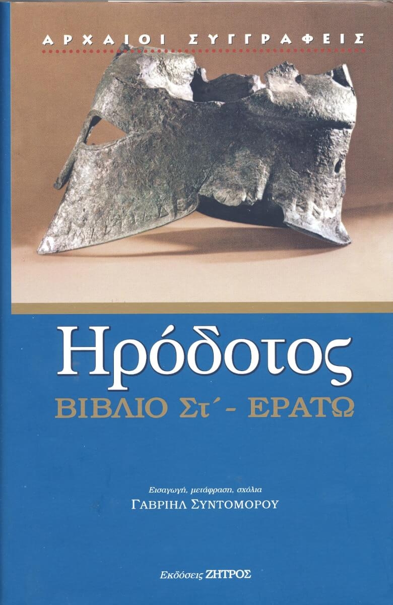 Ηρόδοτος: Βιβλίο Στ' - Ερατώ