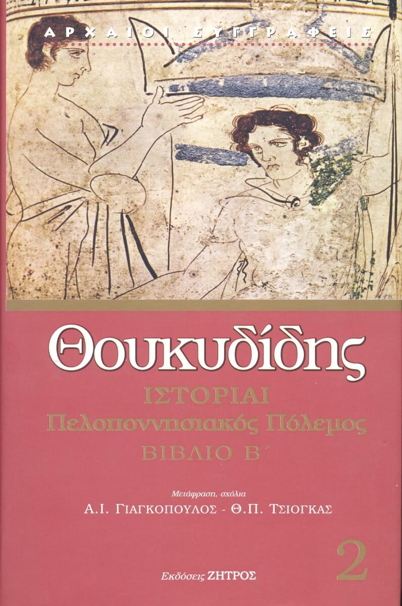 Θουκυδίδης: Ιστορίαι - Πελοποννησιακός Πόλεμος