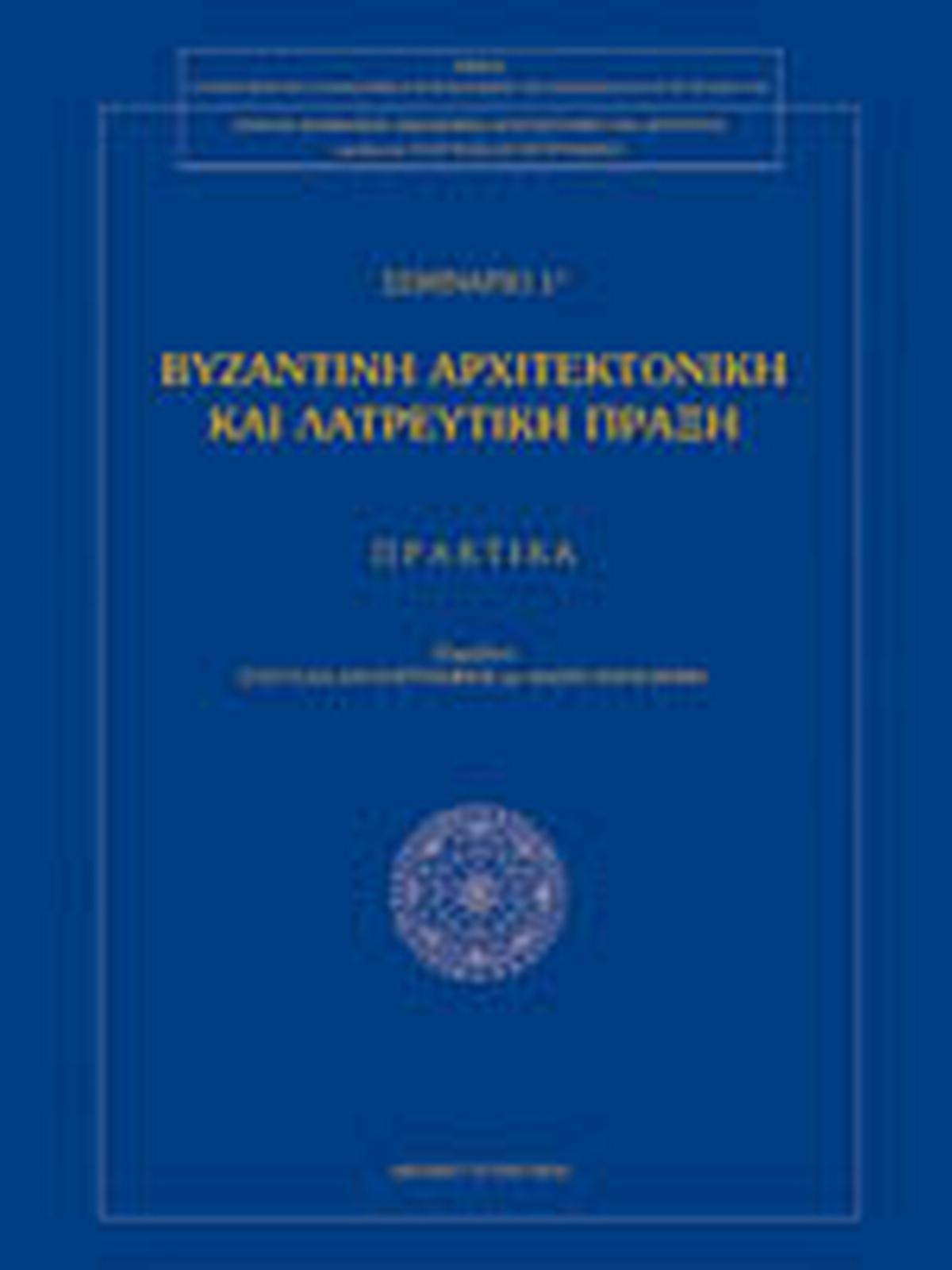 Βυζαντινή αρχιτεκτονική και λατρευτική πράξη