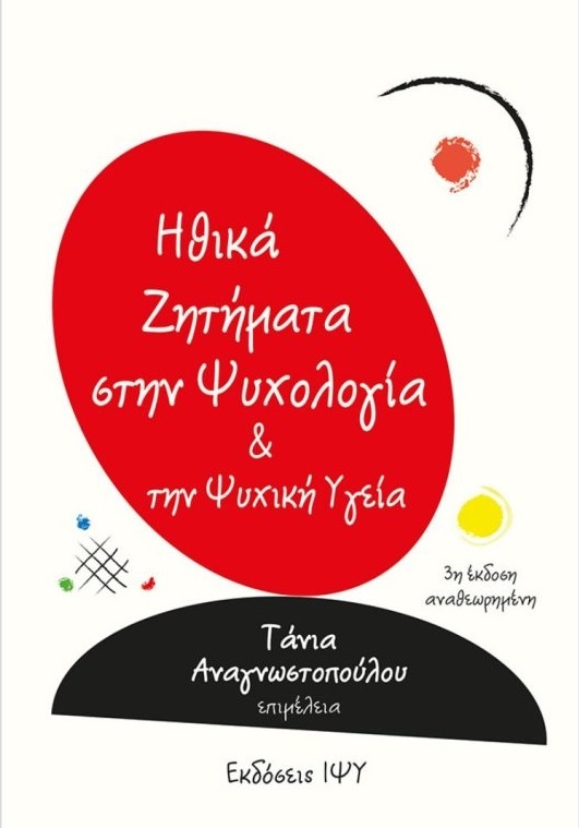 Ηθικά ζητήματα στην Ψυχολογία & την Ψυχική υγεία