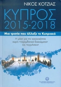 Κύπρος 2015-2018. Μια τριετία που άλλαξε το Κυπριακό