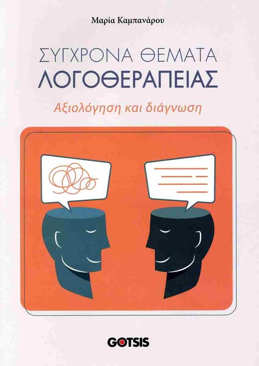 Σύγχρονα θέματα λογοθεραπείας