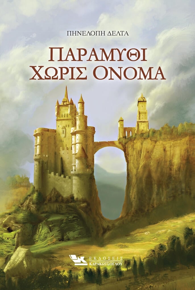 Παραμύθι Χωρίς Όνομα