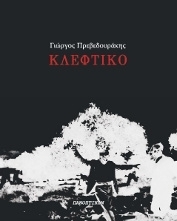 Κλεφτικο