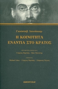 Η κοινότητα ενάντια στο κράτος