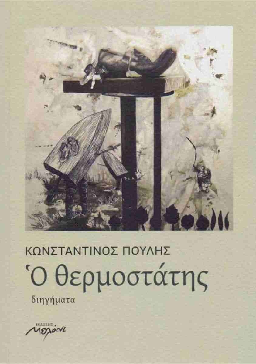 Ο θερμοστάτης