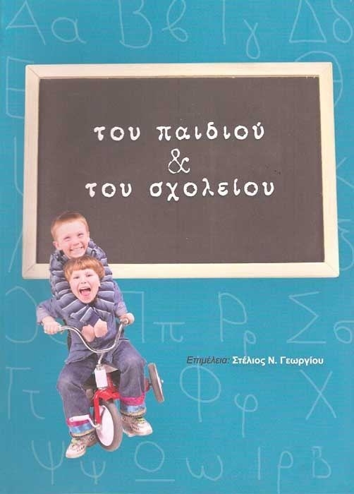 Του παιδιού & του σχολείου