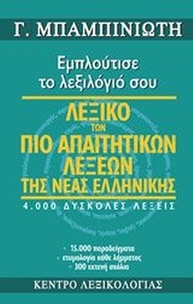 Λεξικό των πιο απαιτητικών λέξεων της νέας ελληνικής