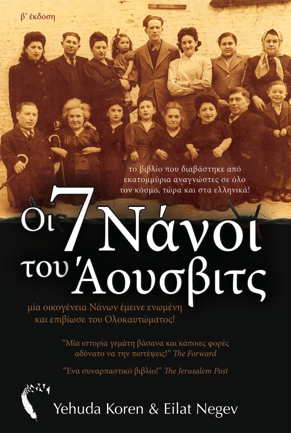 Οι 7 Νάνοι του Άουσβιτς