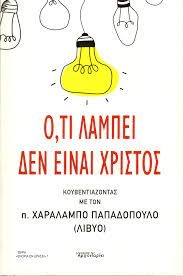 Ό,τι λάμπει δεν είναι Χριστός