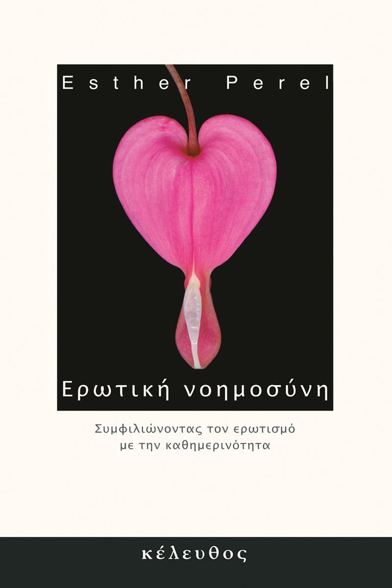 Ερωτική νοημοσύνη Ερωτική νοημοσύνη