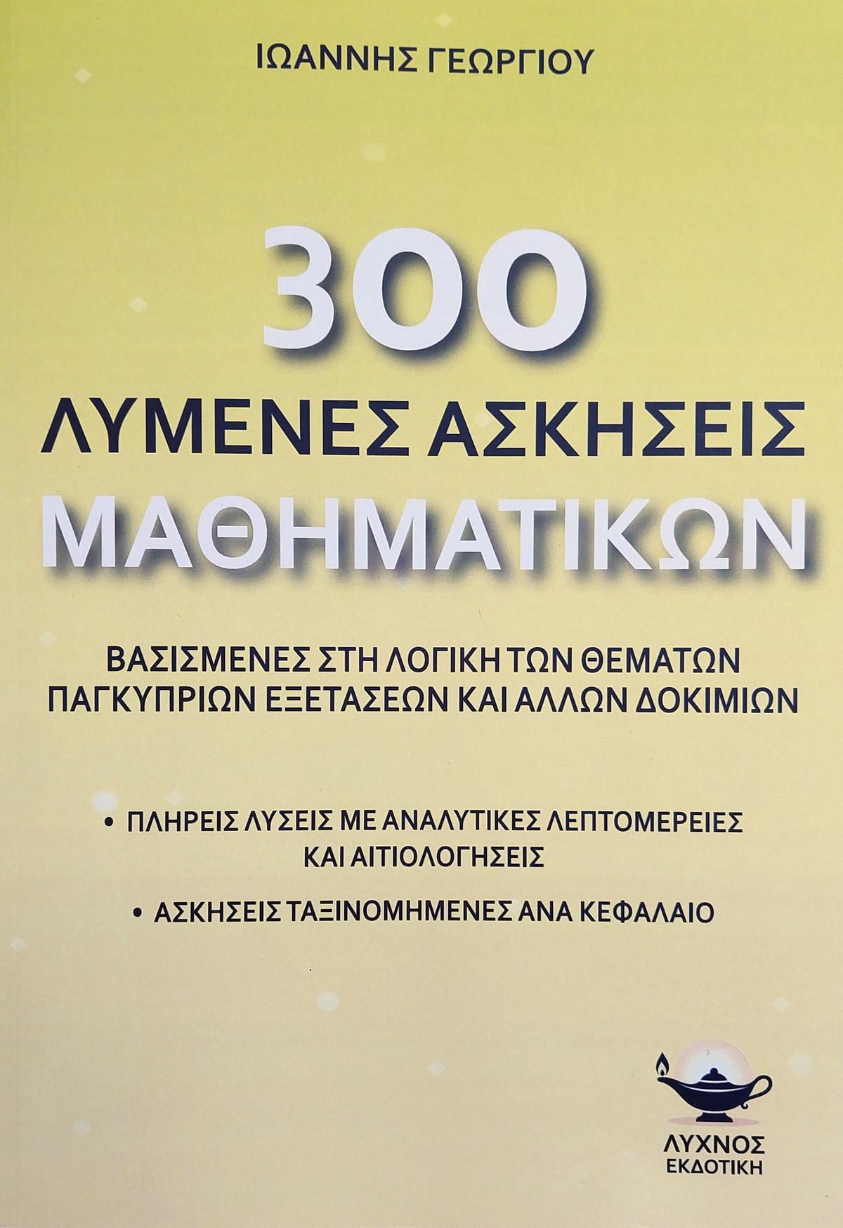 300 Λυμένες Ασκήσεις Μαθηματικών