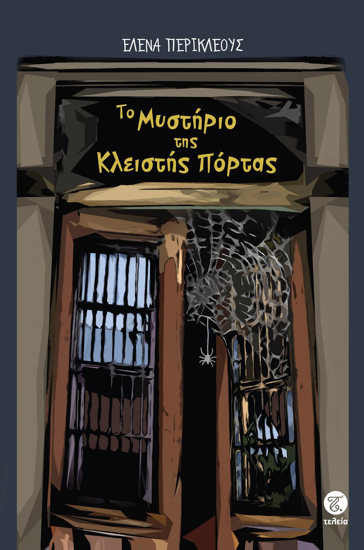 Το μυστήριο της κλειστής πόρτας