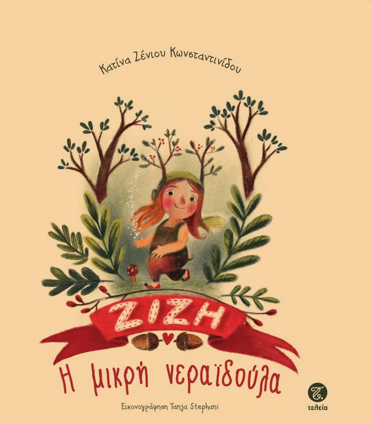 Ζίζη η μικρή νεραϊδούλα