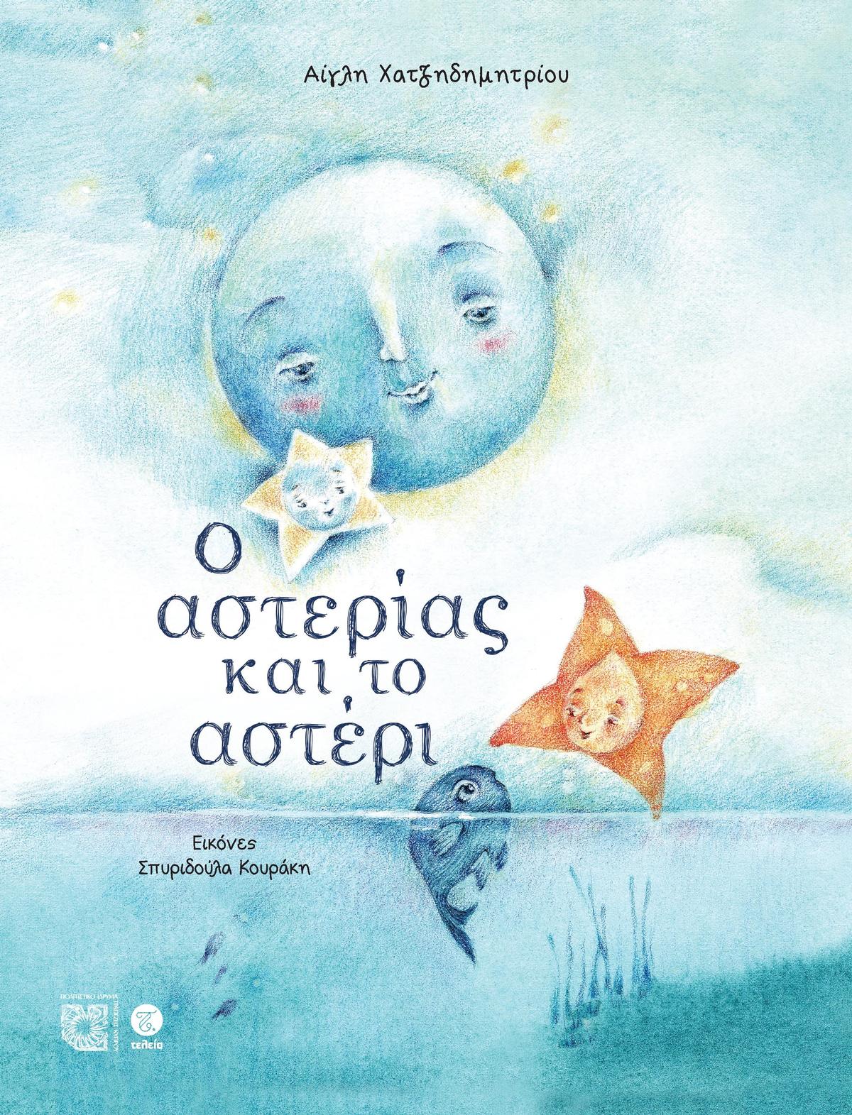 Ο Αστερίας και το αστέρι