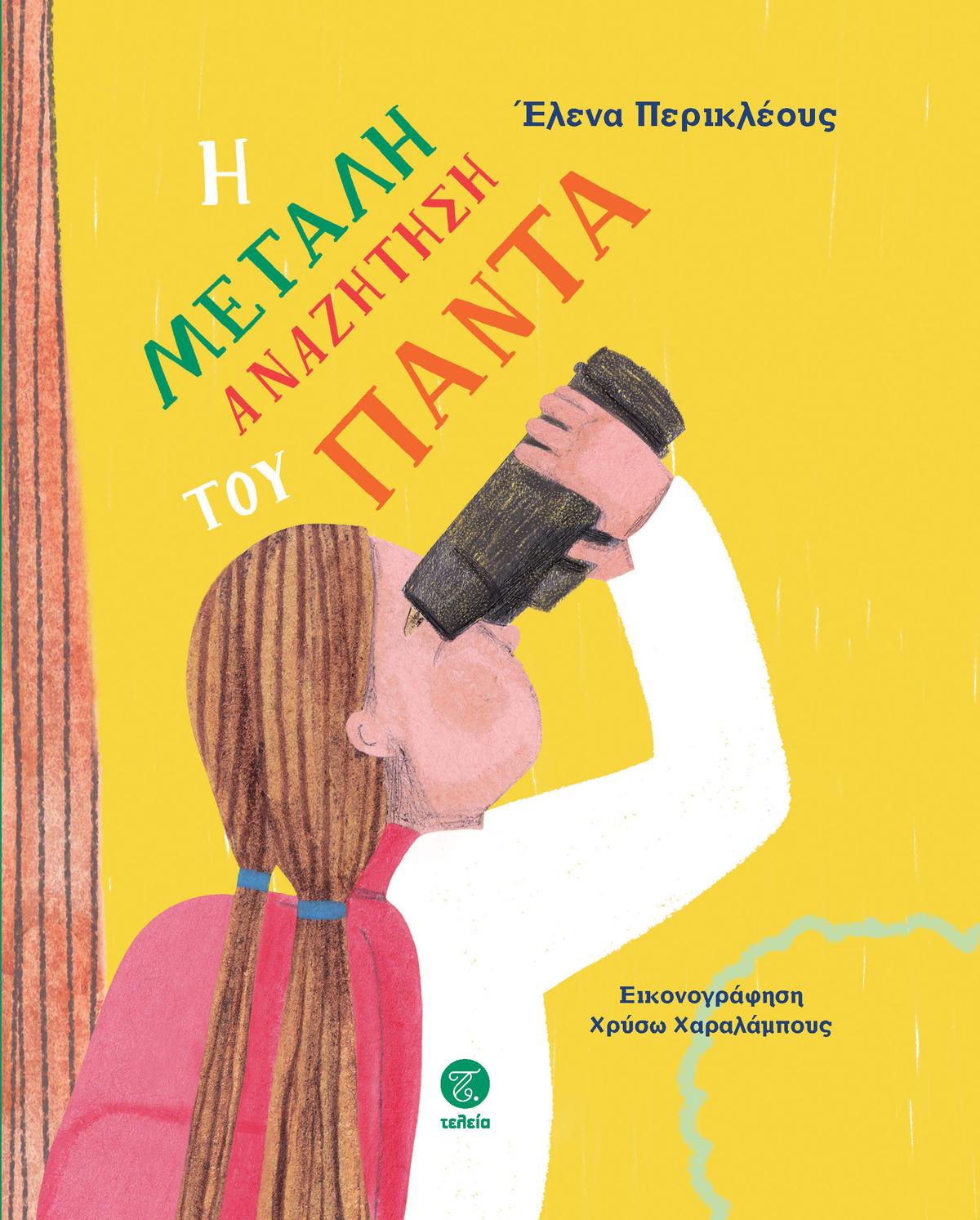 Η μεγάλη αναζήτηση του Πάντα