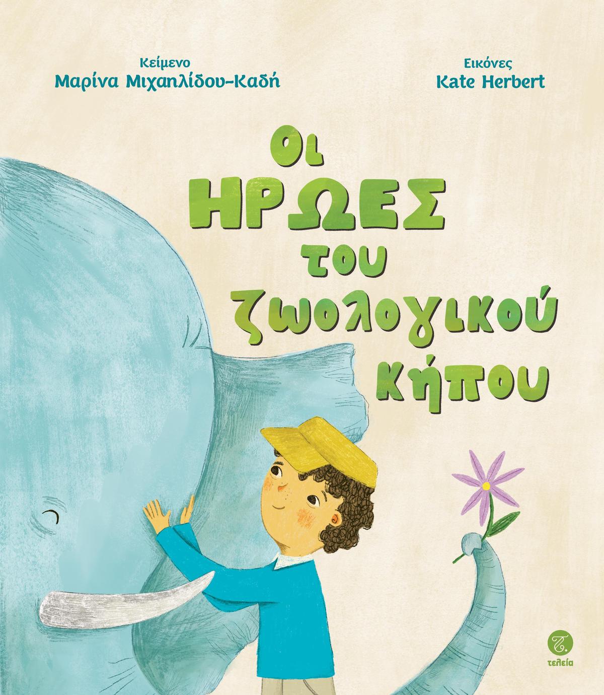 Οι ΗΡΩΕΣ του ζωολογικού κήπου
