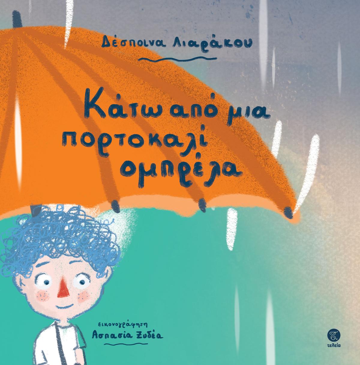 Κάτω από μια πορτοκαλί ομπρέλα