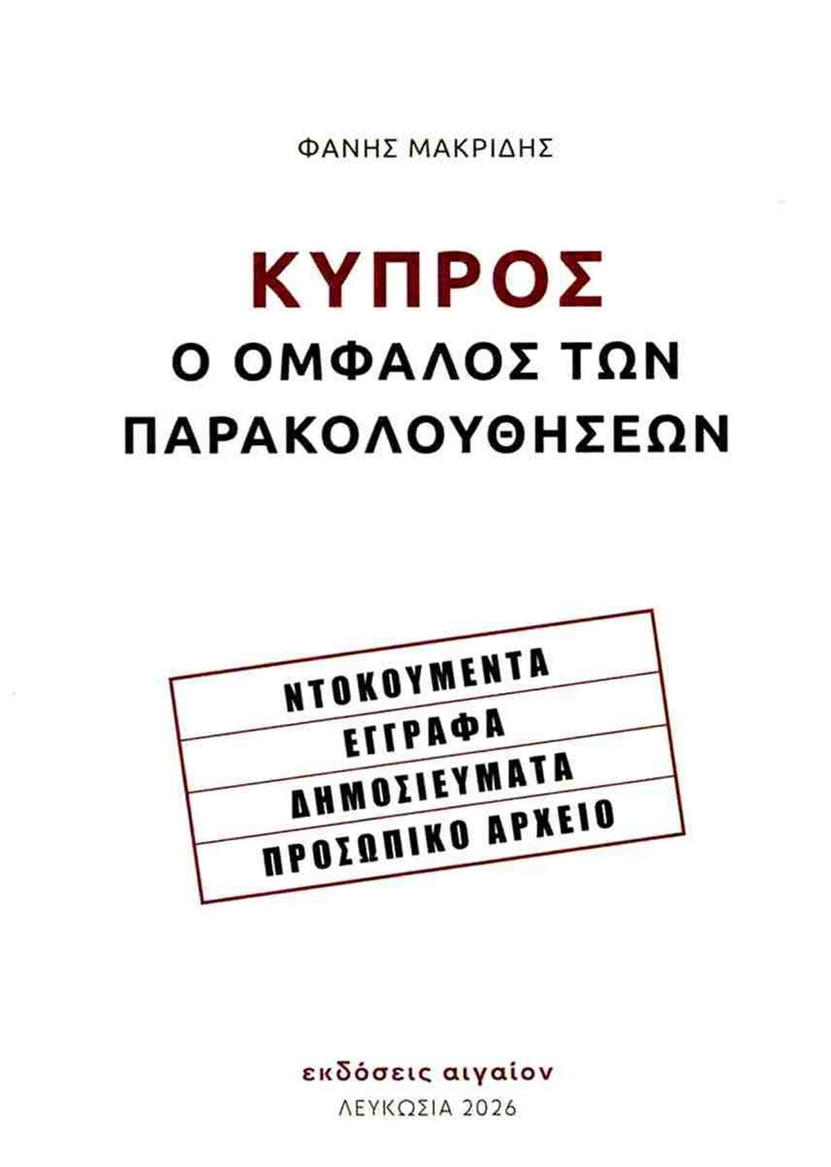Κύπρος: Ο ομφαλός των παρακολουθήσεων