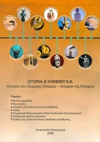 Ιστορία Α Λυκειου Κοινού Κορμού