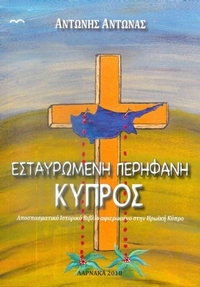 Εσταυρωμένη Περήφανη Κύπρος