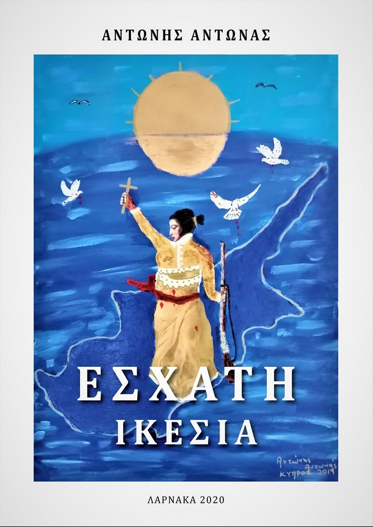 Εσχάτη ικεσία