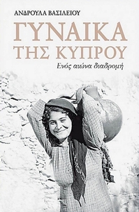 Γυναίκα της Κύπρου