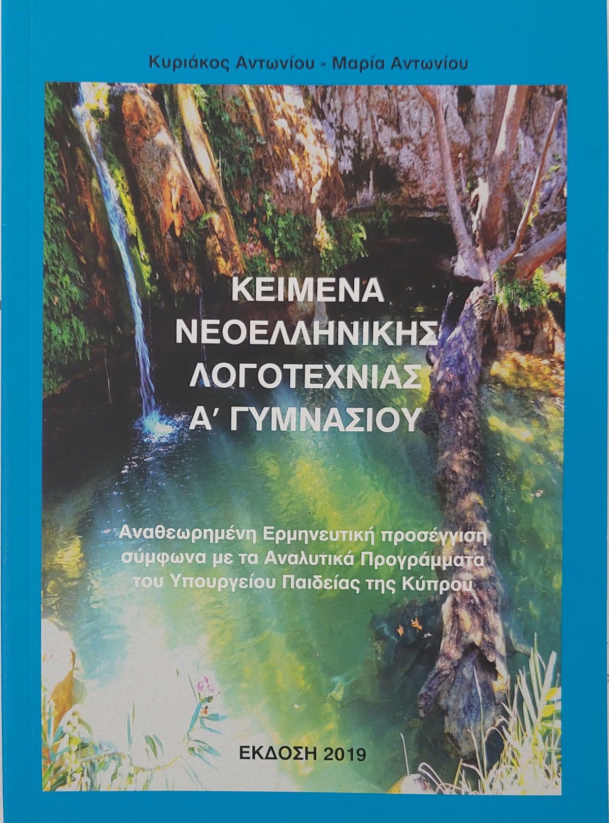 Κείμενα Λογοτεχνίας Α' Γυμνασίου