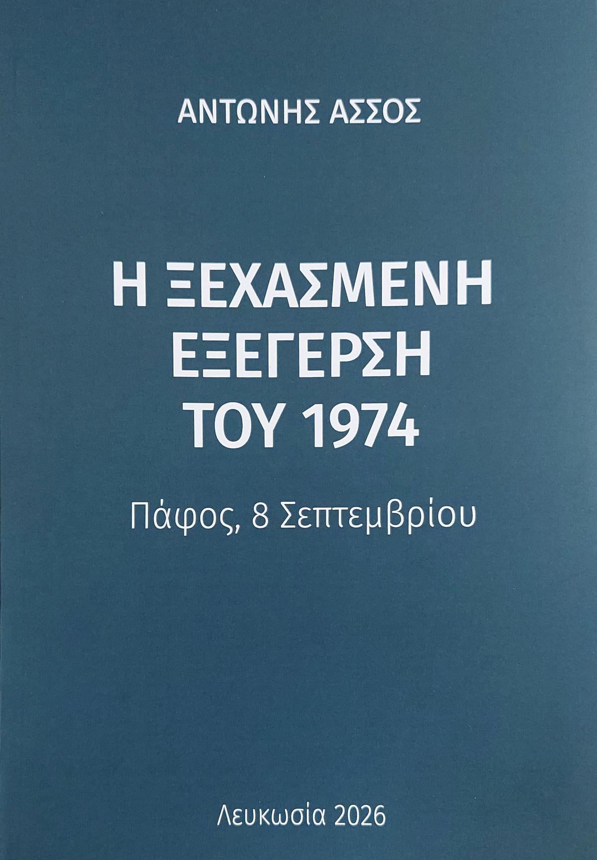 Η ξεχασμένη εξέγερση του 1974