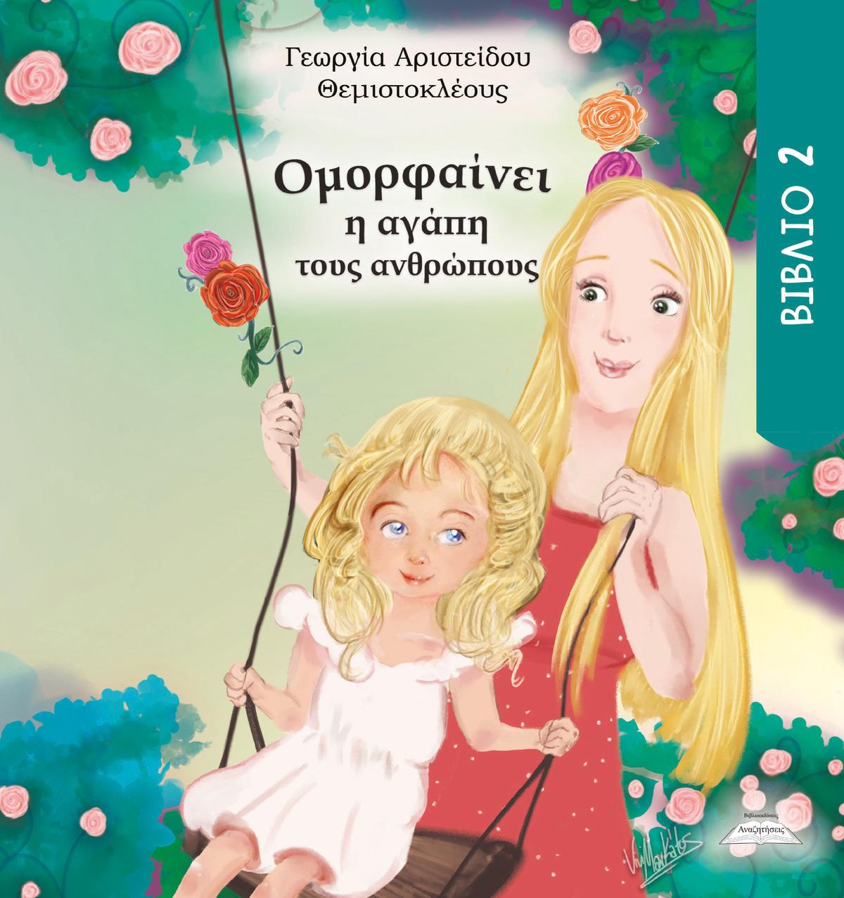 Ομορφαίνει η αγάπη τους ανθρώπους