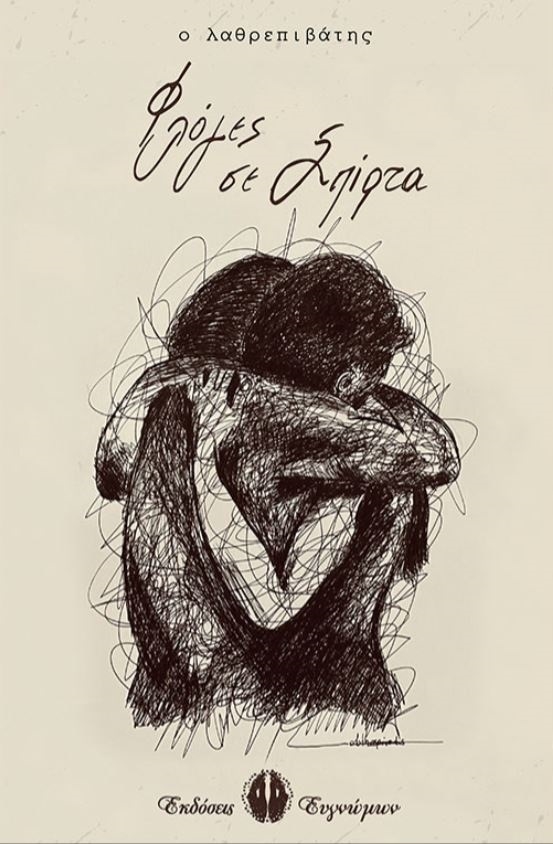 Φλόγες σε σπίρτα