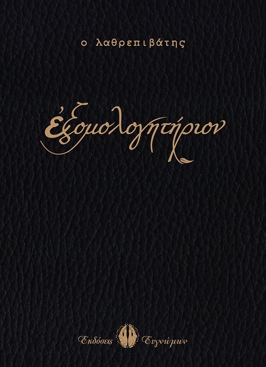Εξομολογητήριον
