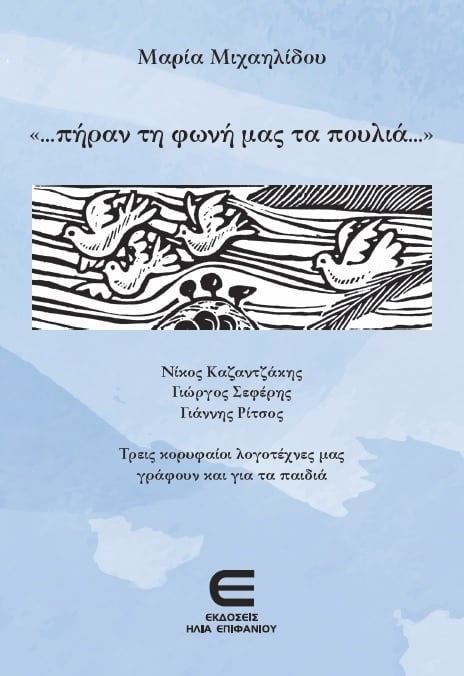 Πήραν τη Φωνή μας τα Πουλιά...