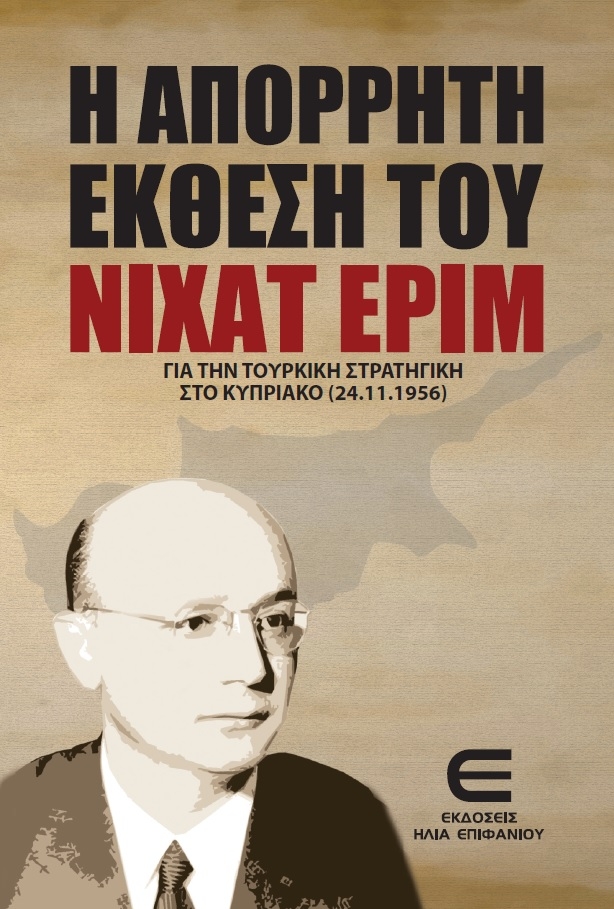 Η Απόρρητη Έκθεση του Νιχάτ Ερίμ για την Τουρκική Στρατηγική στο Κυπριακό (24.11.1956)