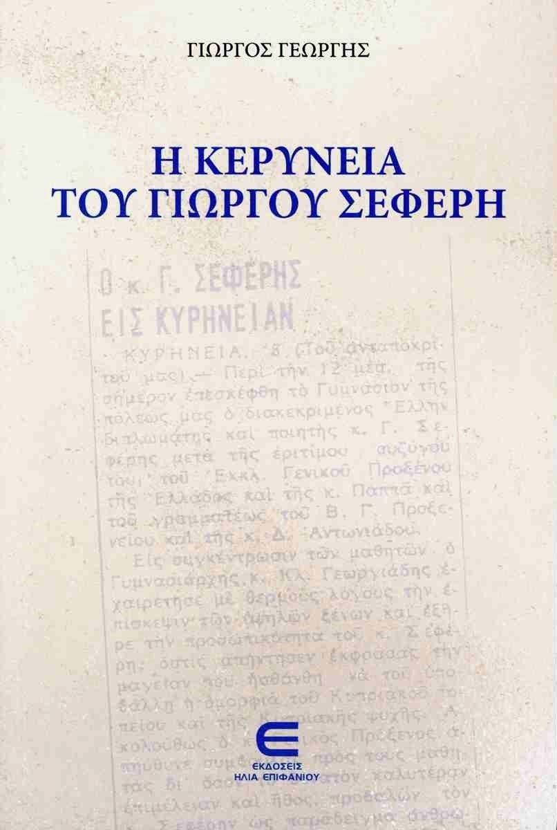 Η Κερύνεια του Γιώργου Σεφέρη