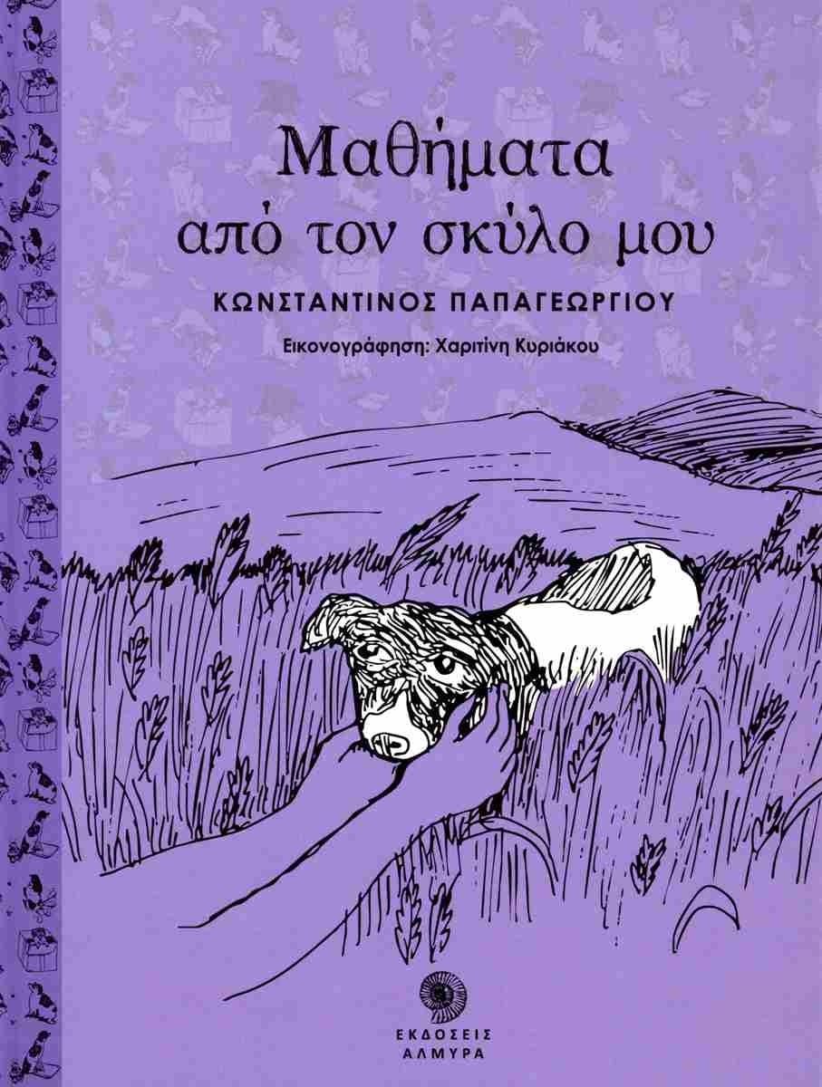 Μαθήματα από τον σκύλο μου
