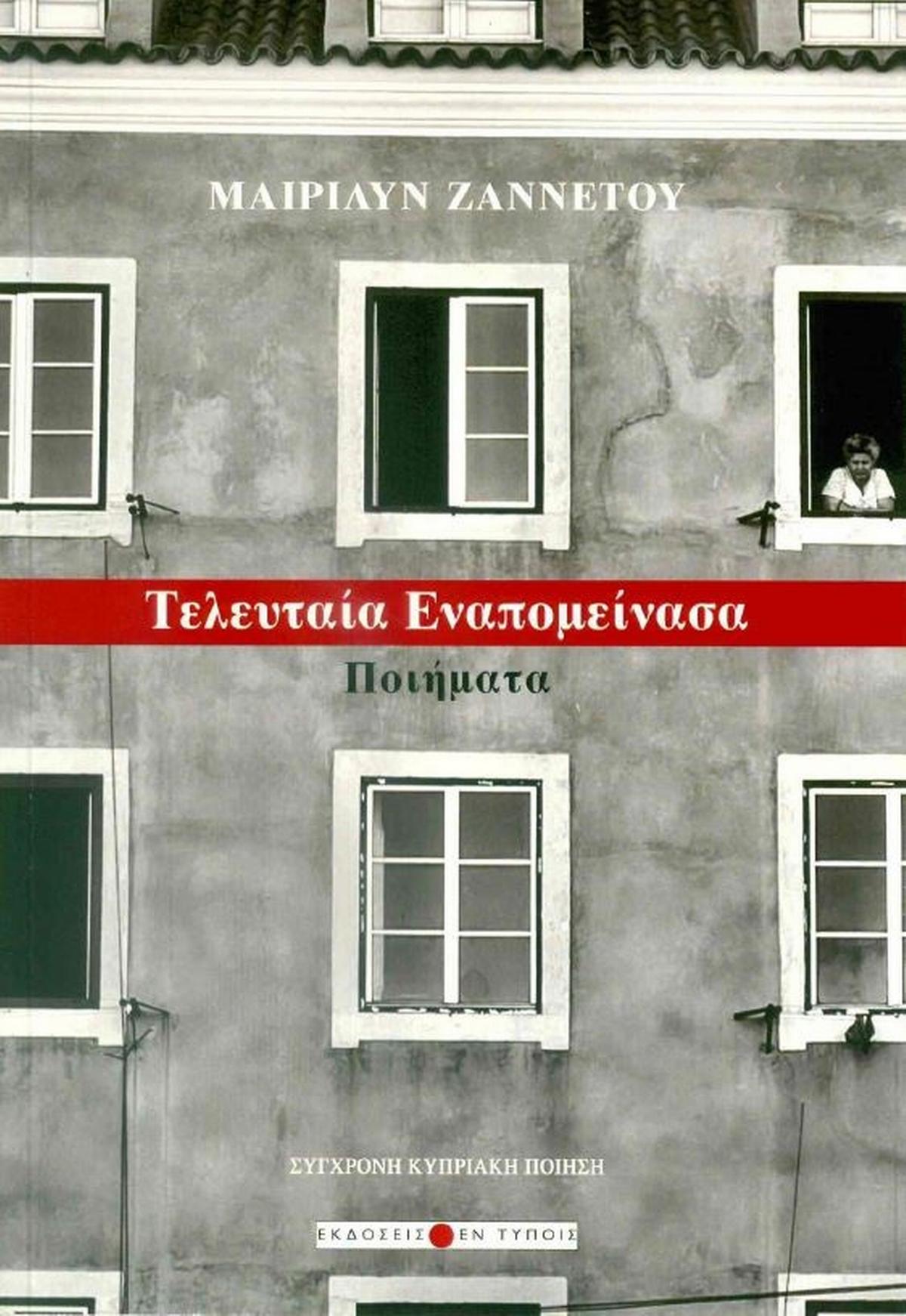 Τελευταία εναπομείνασα