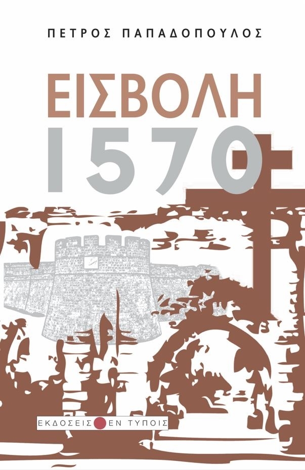 Εισβολή 1570