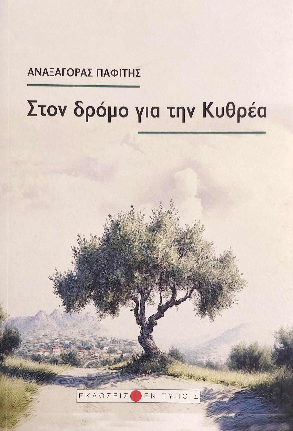 Στον δρόμο για την Κυθρέα